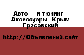 Авто GT и тюнинг - Аксессуары. Крым,Грэсовский